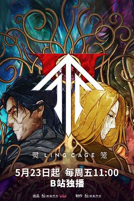 灵笼第二季(全集)