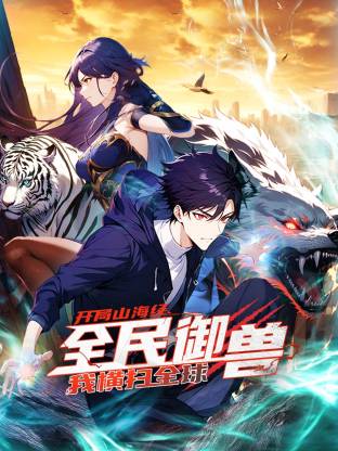 全民御兽：开局山海经，我横扫全球