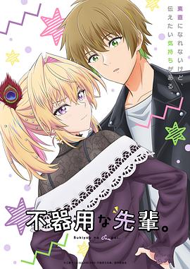 笨拙之极的前辈