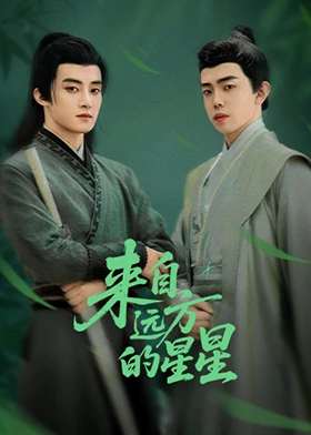 来自远方的星星 第06集