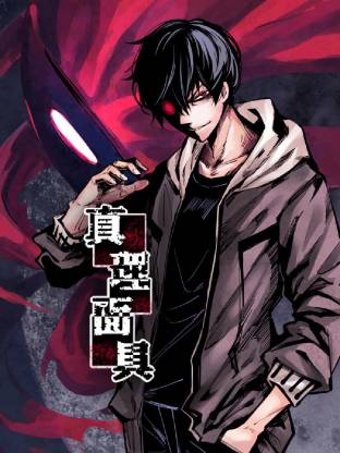 真理面具(全集)