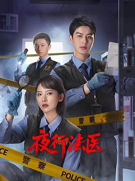 夜行法医 第11集