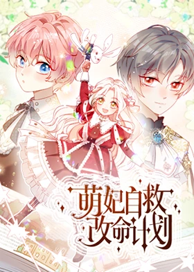 萌妃自救改命计划(全集)