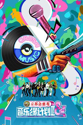 音乐缘计划第二季