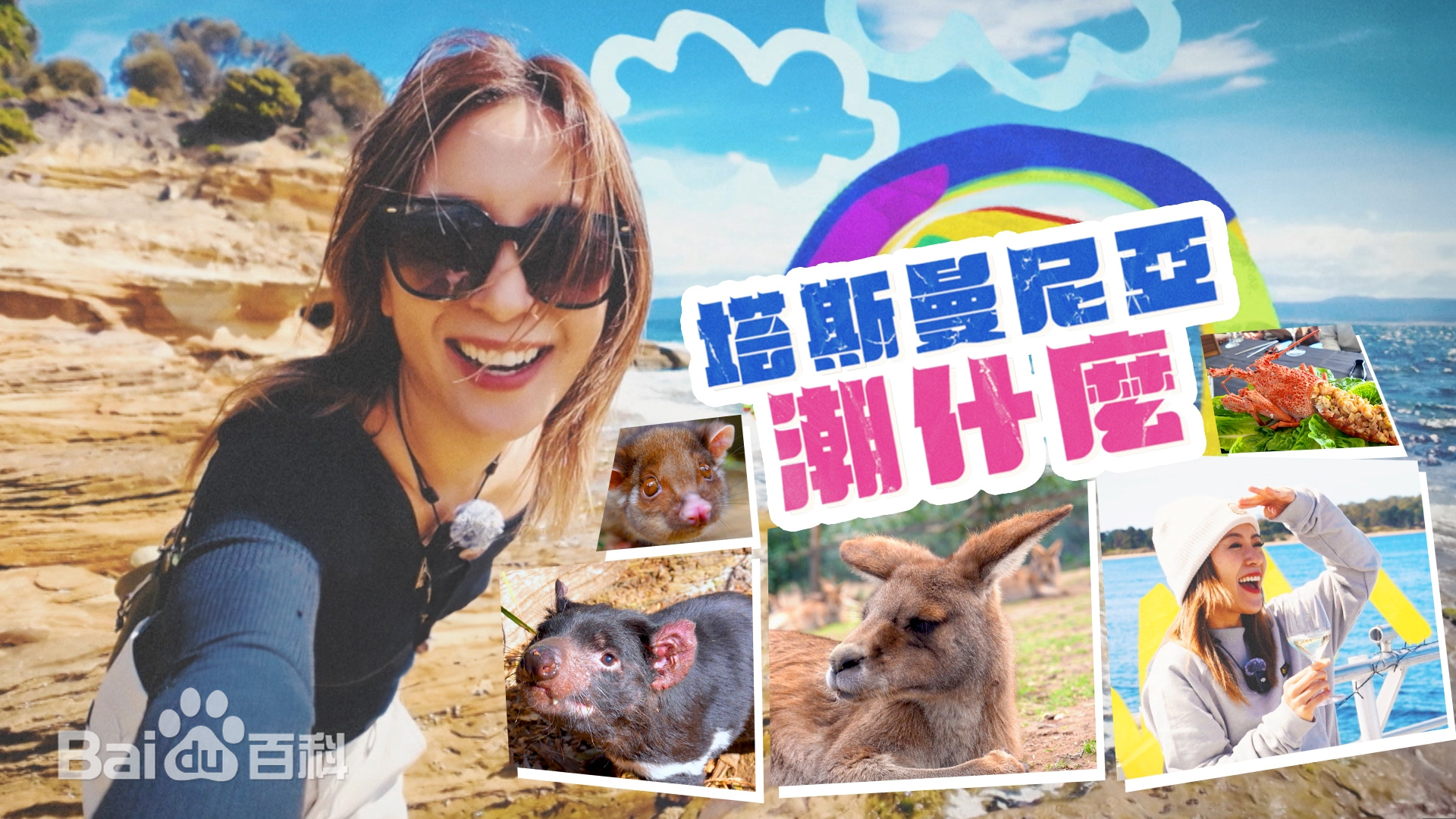 塔斯曼尼亞潮什麼(全集)