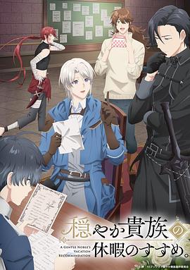 优雅贵族的休假指南。(全集)