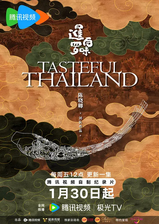 暹罗百味(全集)