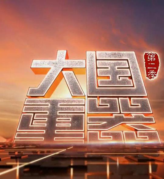 大国重器第二季(全集)