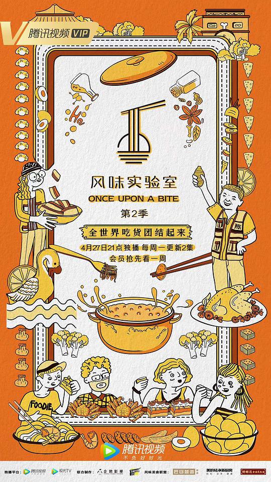 风味实验室第二季(全集)