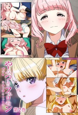 性爱上瘾费洛蒙中毒(全集)