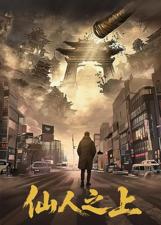 仙人之上 第18集