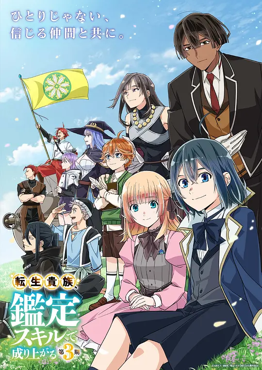 转生贵族凭鉴定技能扭转人生第三季(全集)